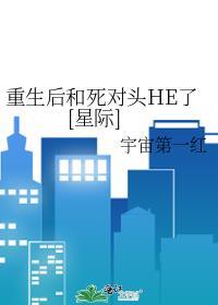 重生后和死对头在一起了 作者知晚非晚