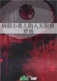 病弱小美人陷入无限修罗场免