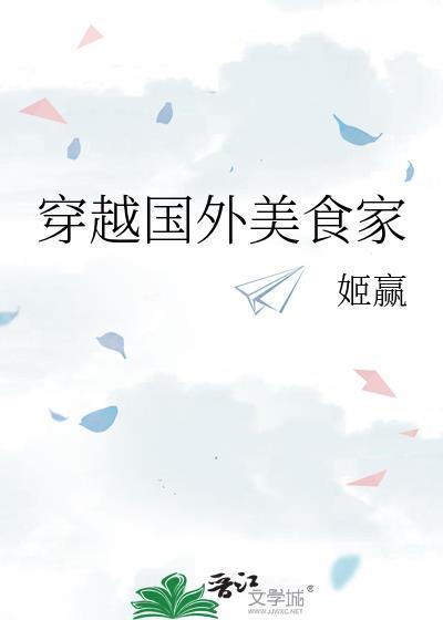 穿越国外美食家乔安