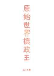 原始世界2