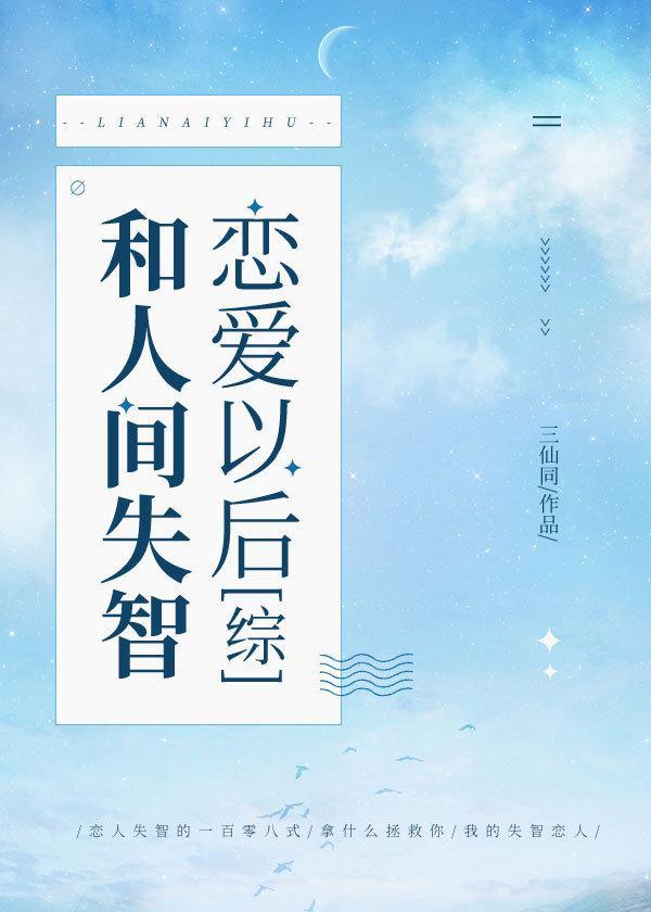 和人间失智恋爱以后格格党