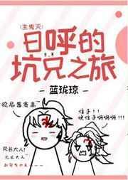 日呼的坑兄之旅txt全文