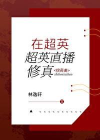 在超英直播修真 综英美