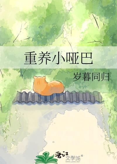 重养小哑巴by岁暮同归番外百度