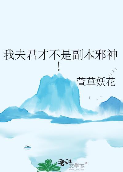 我的夫君不是人招娣