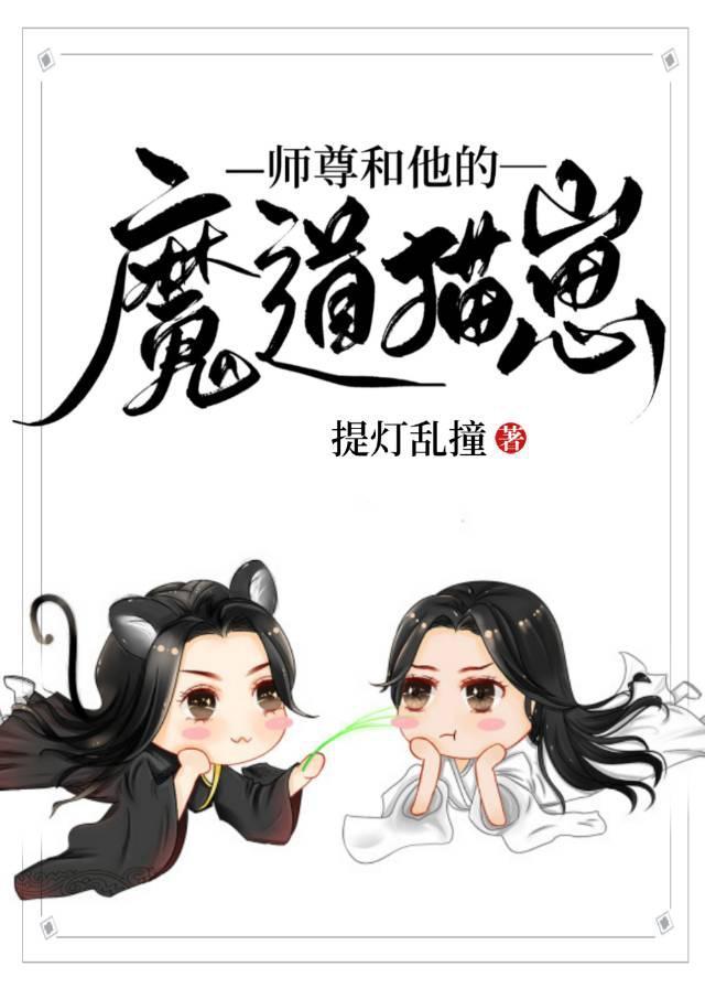 师尊和他的魔道猫崽作者提灯乱撞