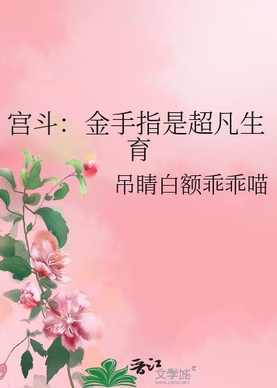 女主宫斗有金手指
