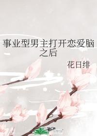 事业型男主打开了恋爱脑之后
