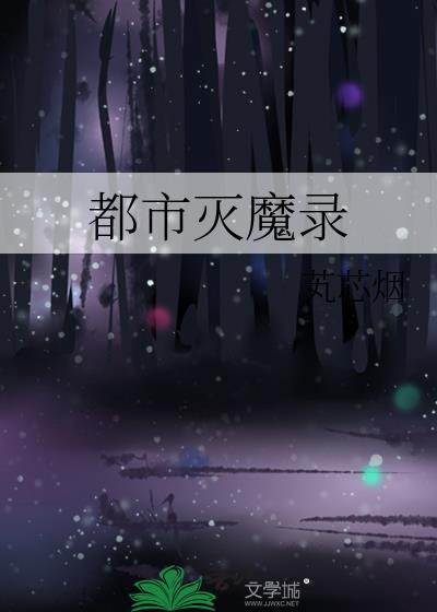 都市神魔录