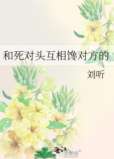 跟死对头谈恋爱