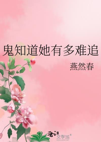 鬼知道她有多难追上我