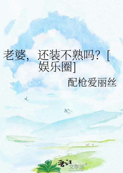 老婆我还