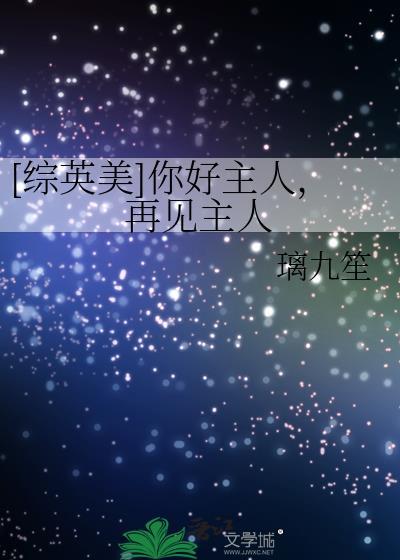 综英美你好主人