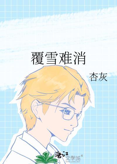 xue覆