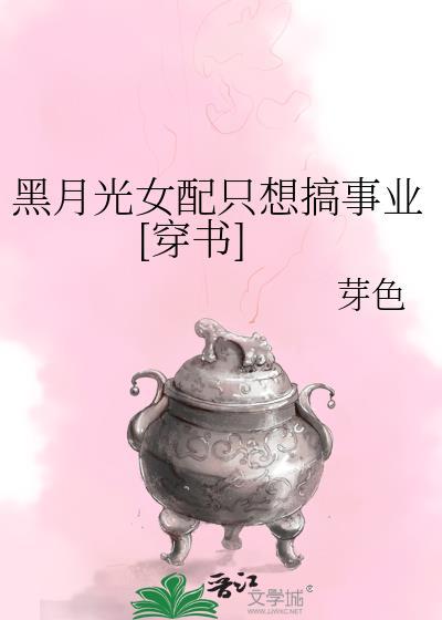 黑月光女配她又美又作不丘著