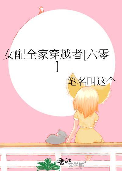 女配家里