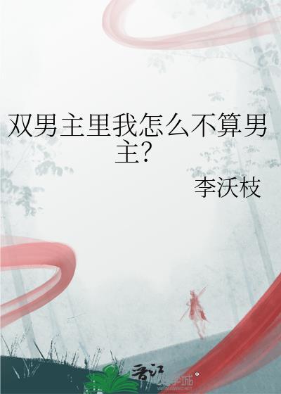 双男主被称为什么