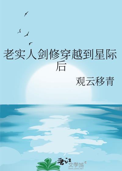 星际穿越主角是剑修