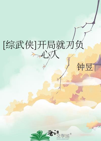 综武侠开局就刀负心人百度