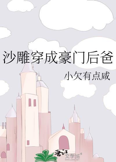 沙雕穿成豪门后爸后by小欠有点咸免费阅读
