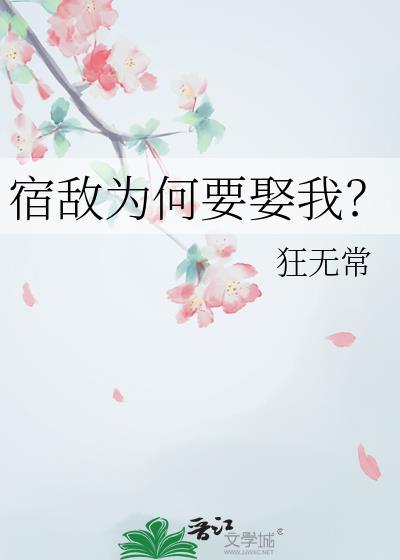 宿敌为何要娶我狂无常