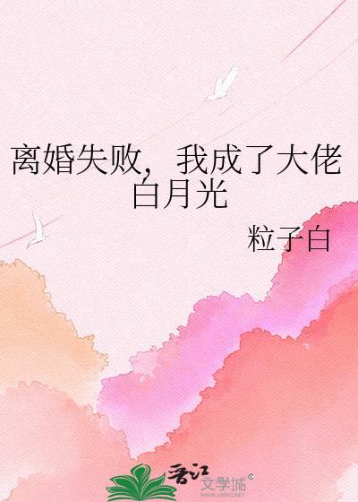 离婚后我成了白月光