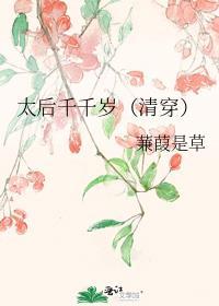 太后娘娘千千岁