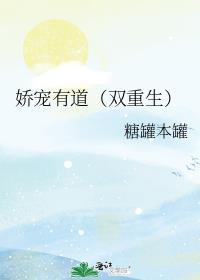 娇宠有道(双重生)好看吗