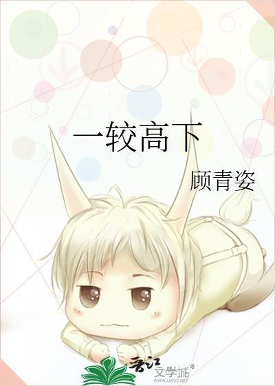 一较高下怎么读