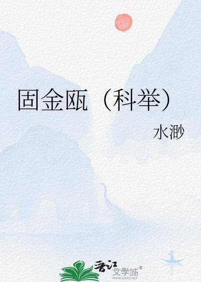 固金瓯科举txt