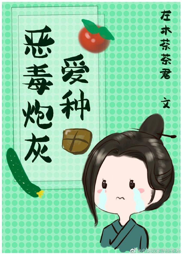 恶毒炮灰爱种田(快穿) 左木茶茶君