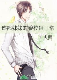 迹部妹妹的警校组日常 起点