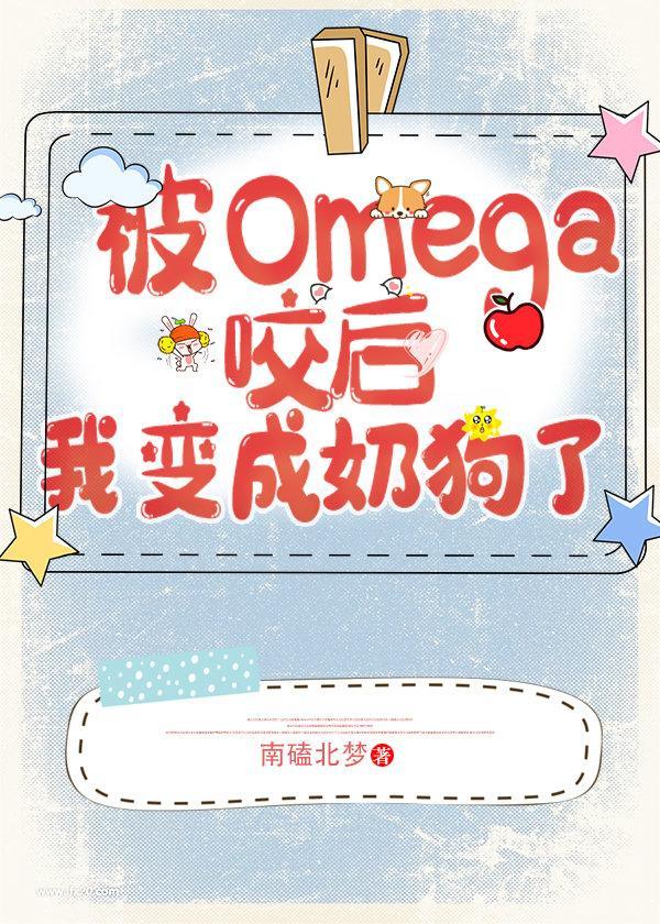遇见omega后我变成奶狗了txt