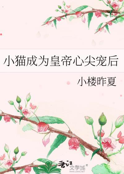 成为猫的