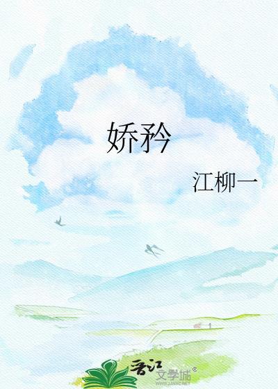 娇矜讲什么