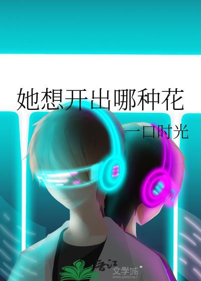 他开什么花