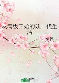 从满级开始的妖二代生活男主是谁