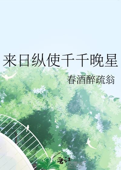 来日纵使千千晚星 亮过今晚月亮歌词