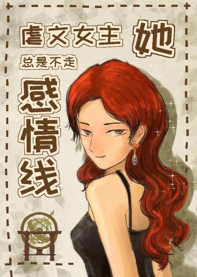 虐文女主她总是不想走感情线