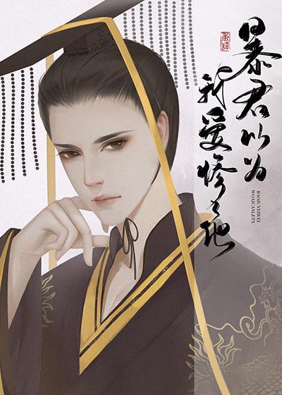 暴君以为我爱惨了他免费阅读