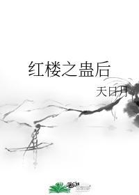红楼之妖后
