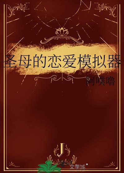 圣母的恋爱模拟器最新章节