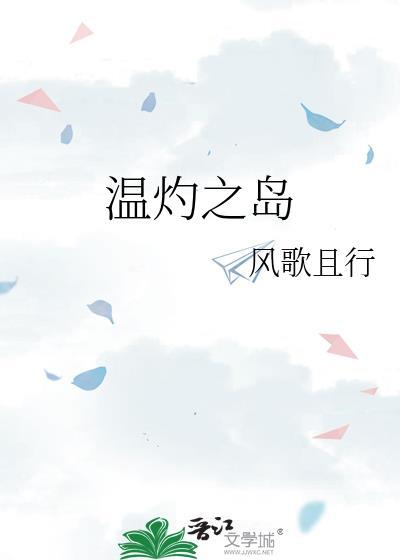 温灼之岛百度txt