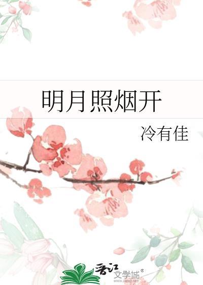 明月照烟开txt