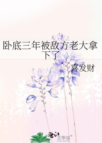 卧底多年成老大