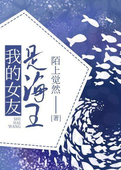 我的女朋友是海王