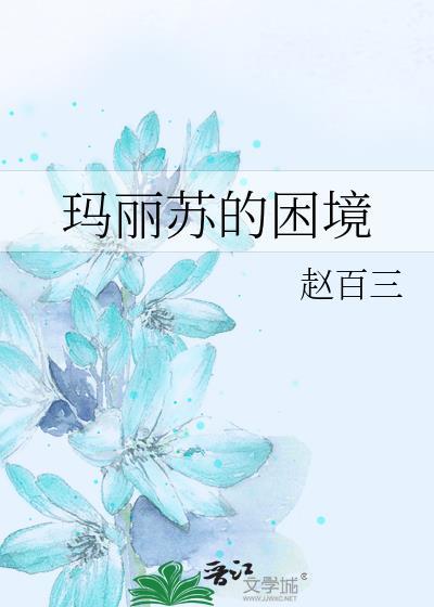 玛丽苏的困境 番外