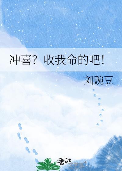 冲喜?收我命的吧by刘豌豆