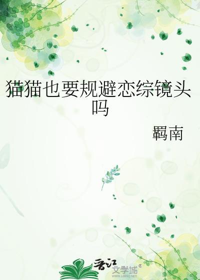 猫猫也要规避恋综镜头吗?免费阅读