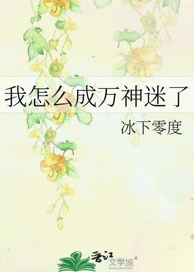 我怎么成万神迷了河洛斯